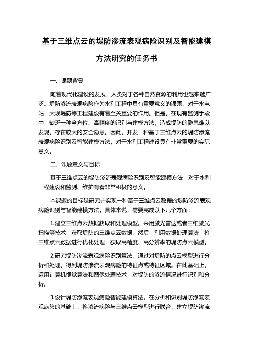 基于三维点云的堤防渗流表观病险识别及智能建模方法研究的任务书