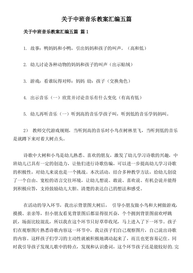 关于中班音乐教案汇编五篇