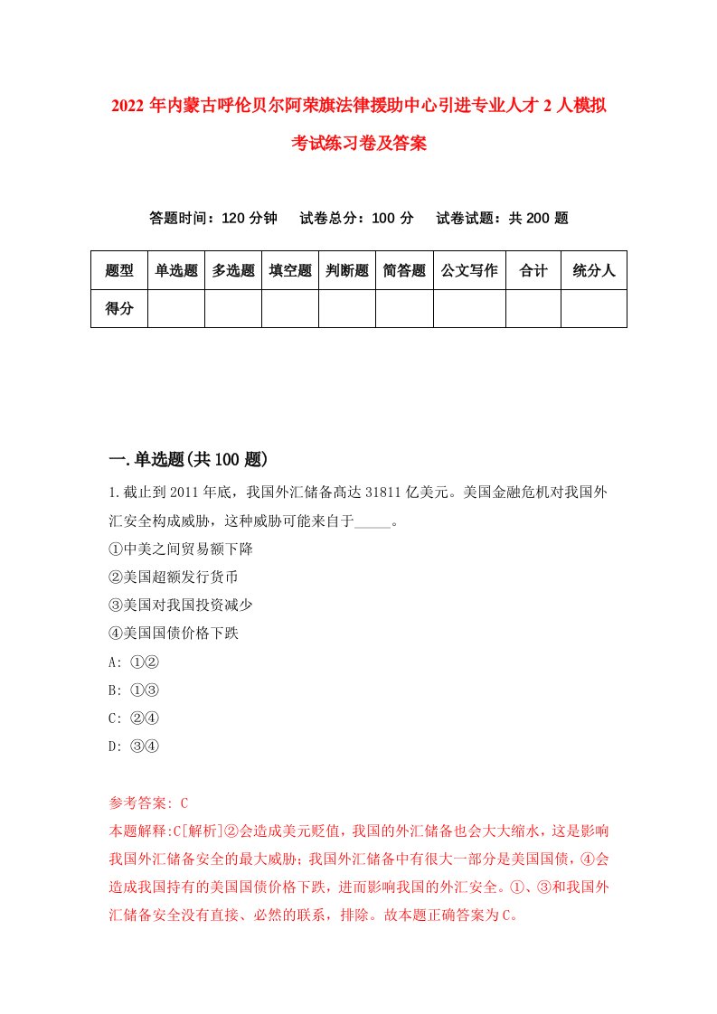 2022年内蒙古呼伦贝尔阿荣旗法律援助中心引进专业人才2人模拟考试练习卷及答案第6套