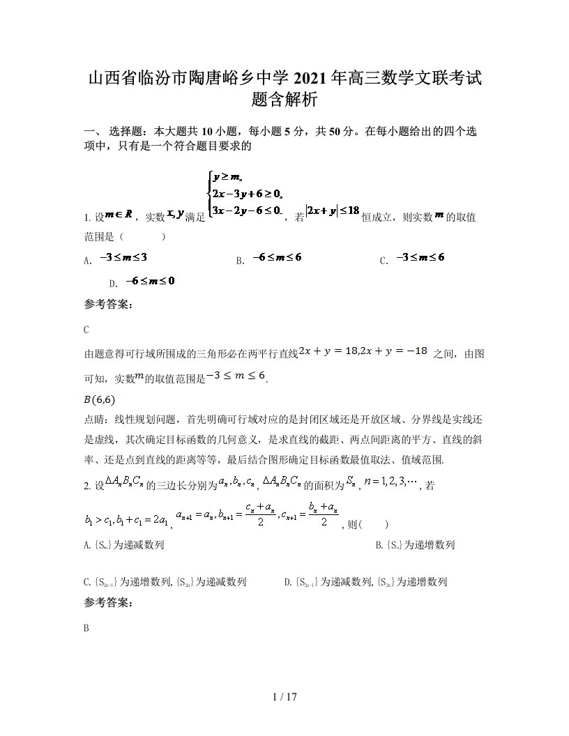 山西省临汾市陶唐峪乡中学2021年高三数学文联考试题含解析