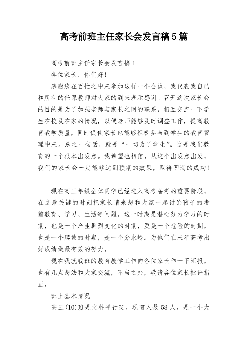 高考前班主任家长会发言稿5篇