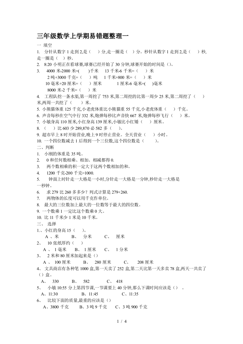 三年级数学上学期易错题整理一