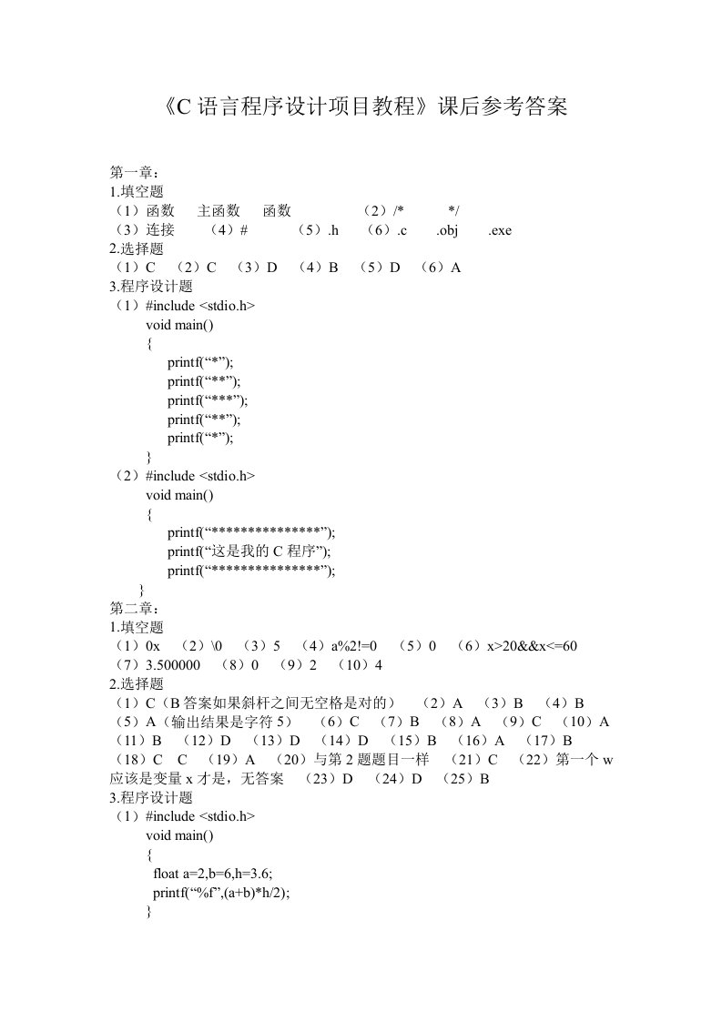 C语言程序设计项目教程课后参考答案