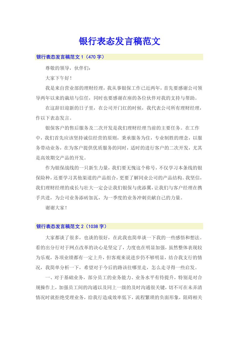 银行表态发言稿范文