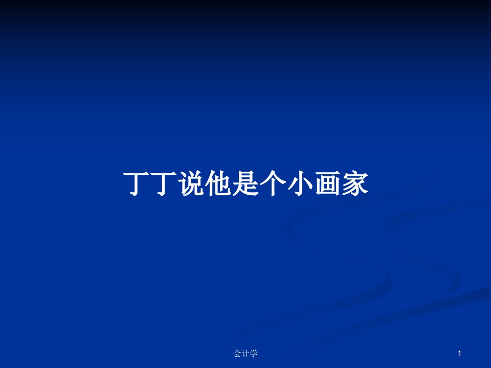 丁丁说他是个小画家PPT学习教案