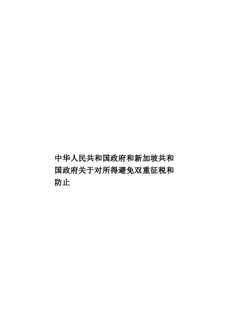 中华人民共和国政府和新加坡共和国政府关于对所得避免双重征税和防止模板