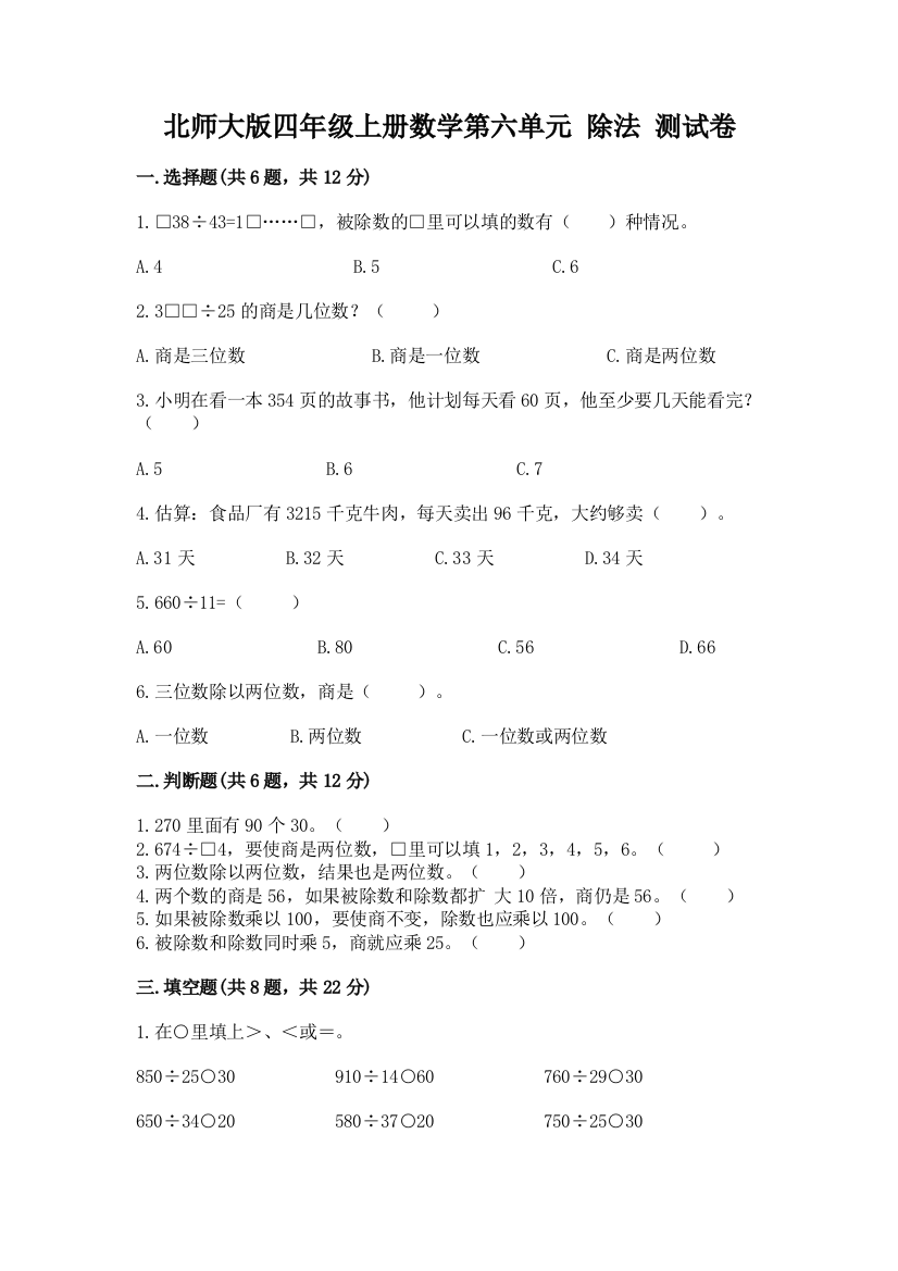 北师大版四年级上册数学第六单元