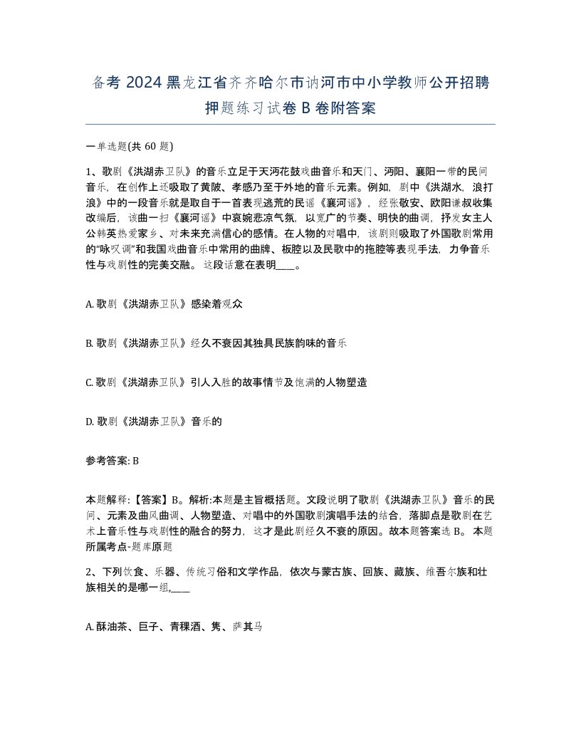 备考2024黑龙江省齐齐哈尔市讷河市中小学教师公开招聘押题练习试卷B卷附答案