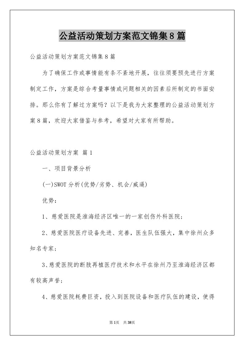 公益活动策划方案范文锦集8篇