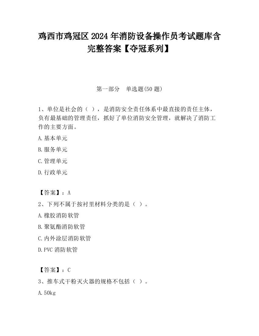 鸡西市鸡冠区2024年消防设备操作员考试题库含完整答案【夺冠系列】