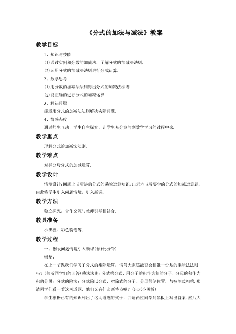 《分式的加法与减法》教案