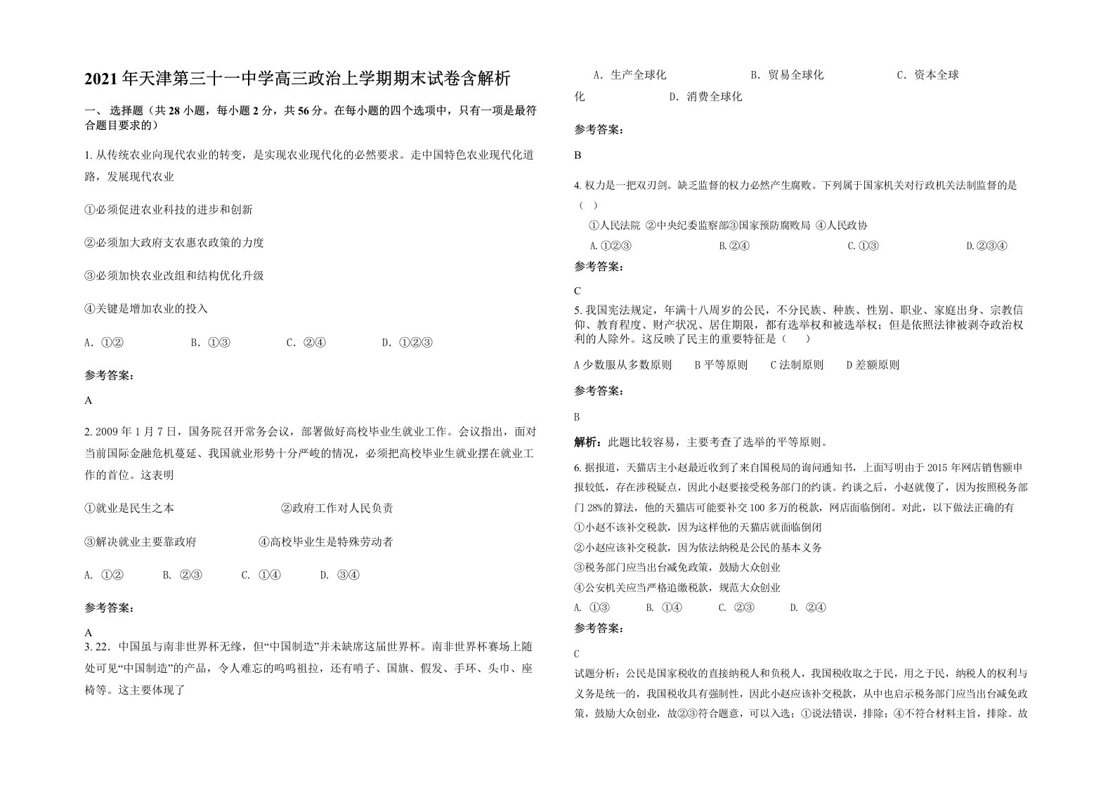 2021年天津第三十一中学高三政治上学期期末试卷含解析