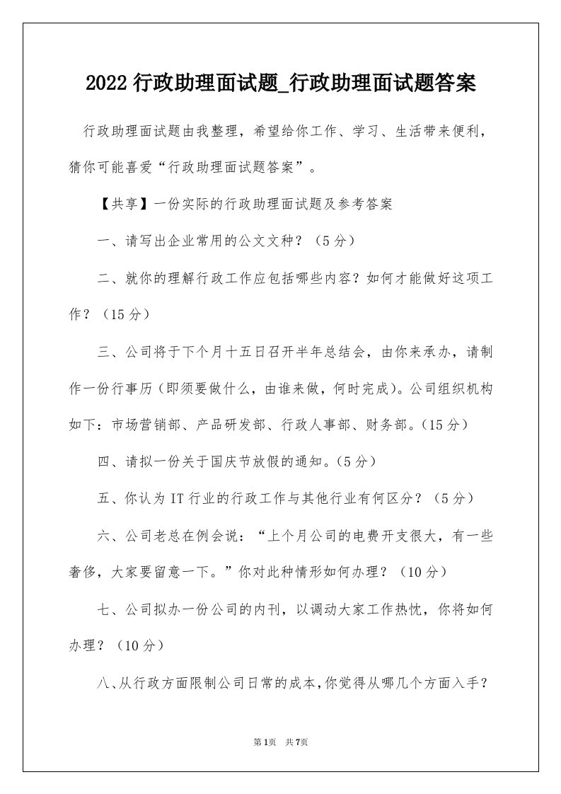 2022行政助理面试题_行政助理面试题答案_1