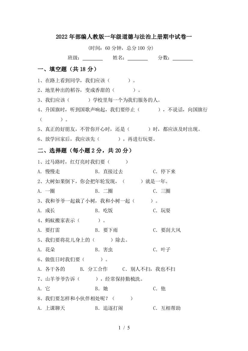 2022年部编人教版一年级道德与法治上册期中试卷一