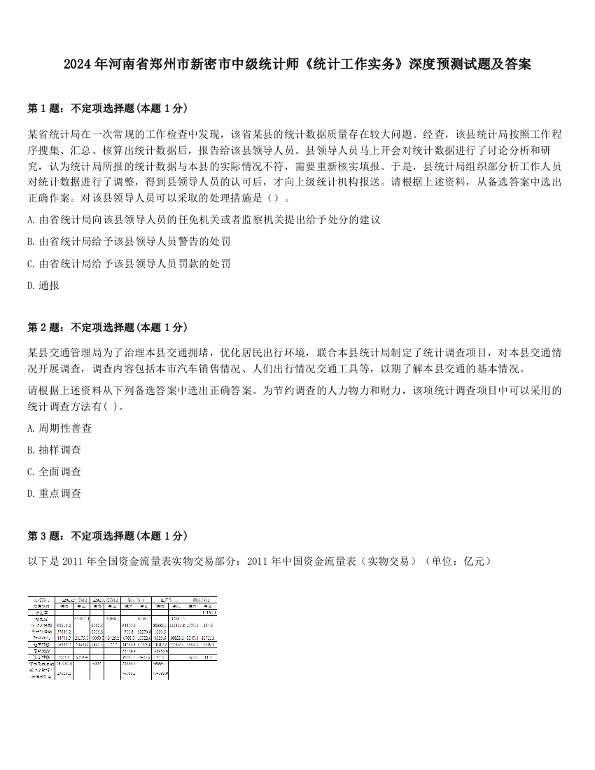 2024年河南省郑州市新密市中级统计师《统计工作实务》深度预测试题及答案