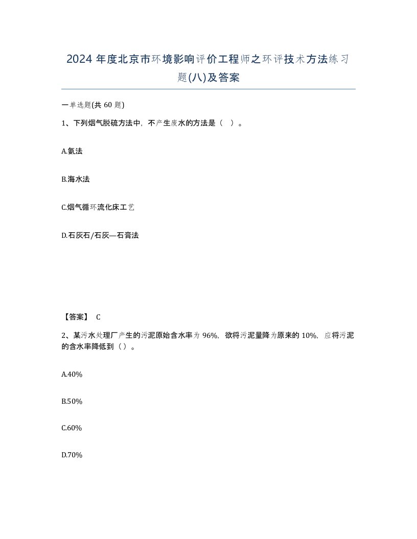 2024年度北京市环境影响评价工程师之环评技术方法练习题八及答案