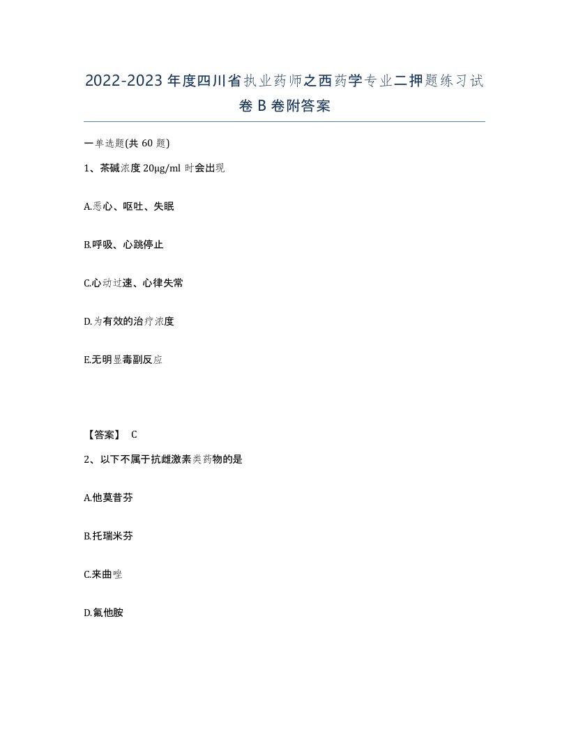 2022-2023年度四川省执业药师之西药学专业二押题练习试卷B卷附答案