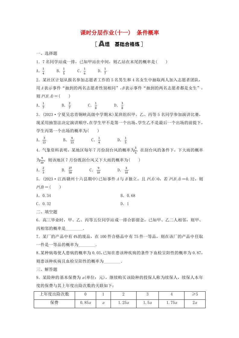 新教材同步备课2024春高中数学课时分层作业11条件概率新人教A版选择性必修第三册