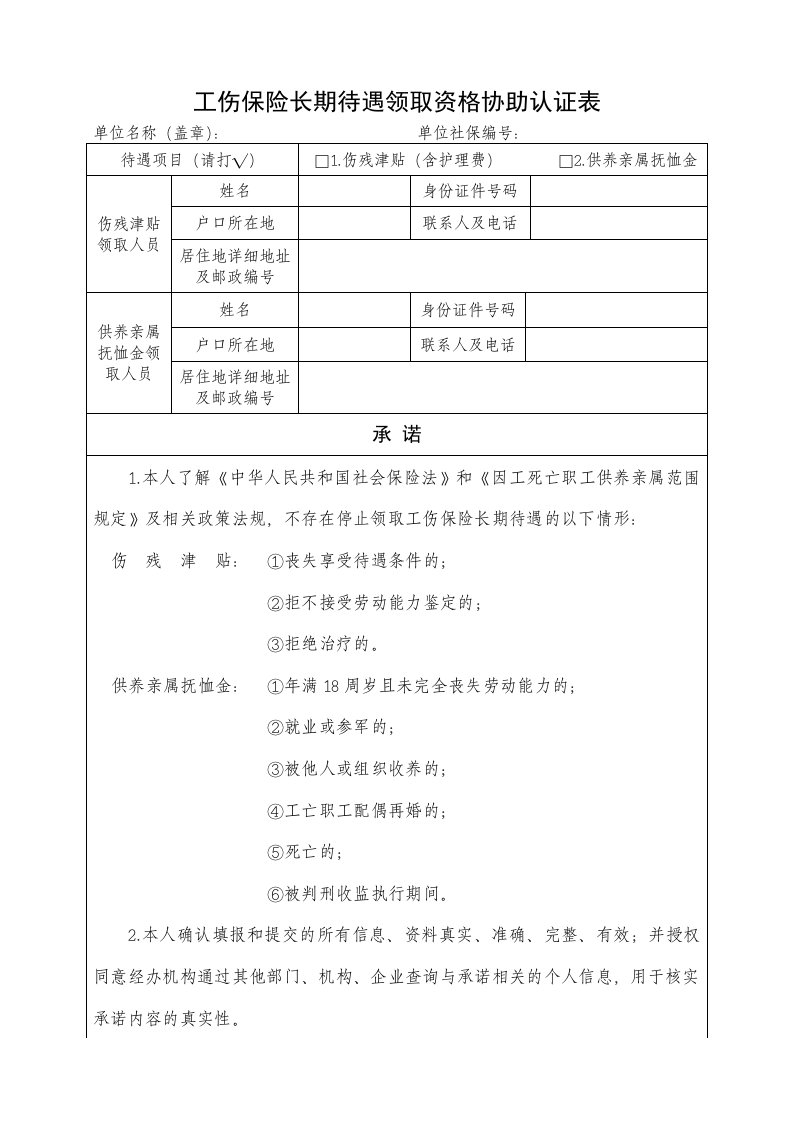 工伤保险长期待遇领取资格协助认证表