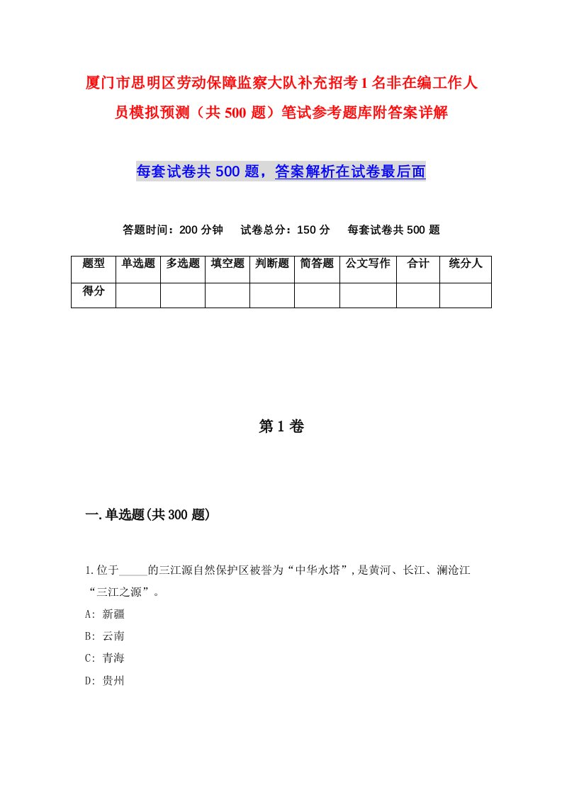 厦门市思明区劳动保障监察大队补充招考1名非在编工作人员模拟预测共500题笔试参考题库附答案详解