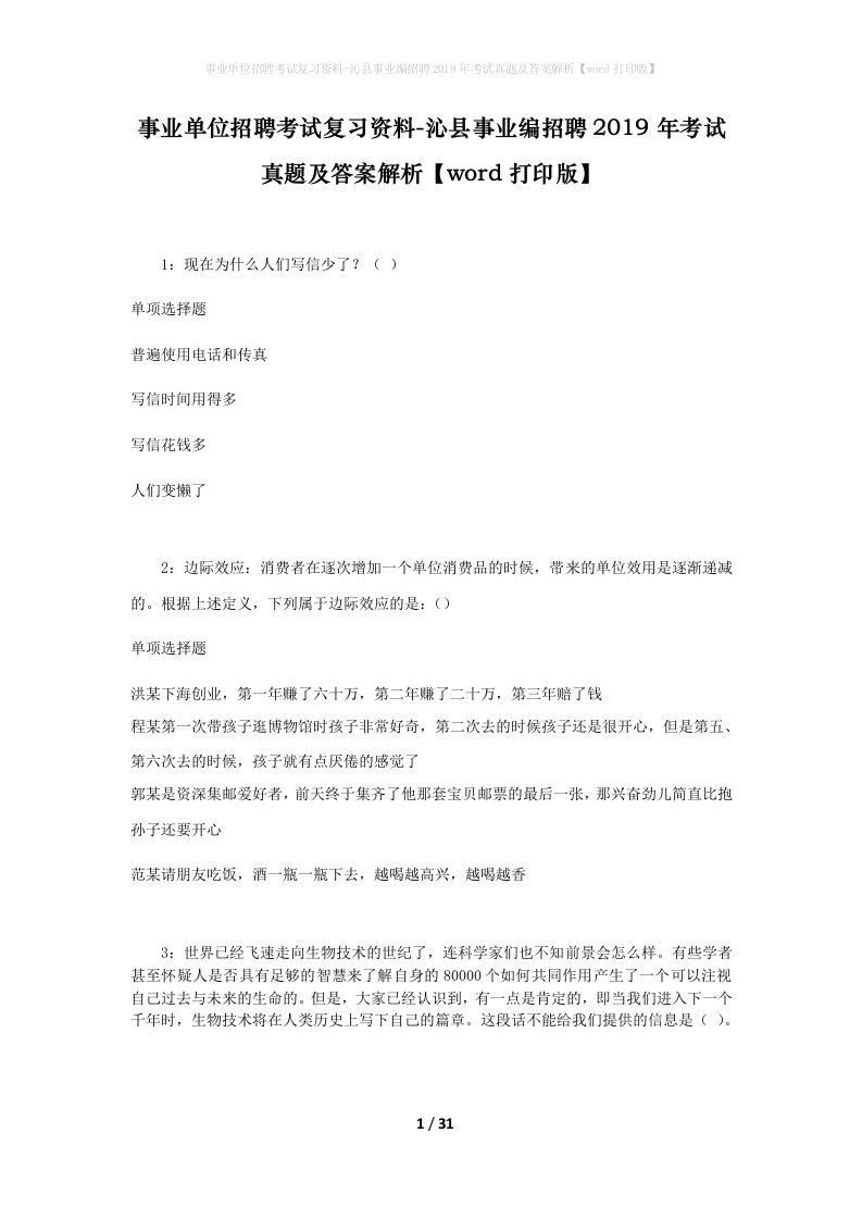 事业单位招聘考试复习资料-沁县事业编招聘2019年考试真题及答案解析word打印版