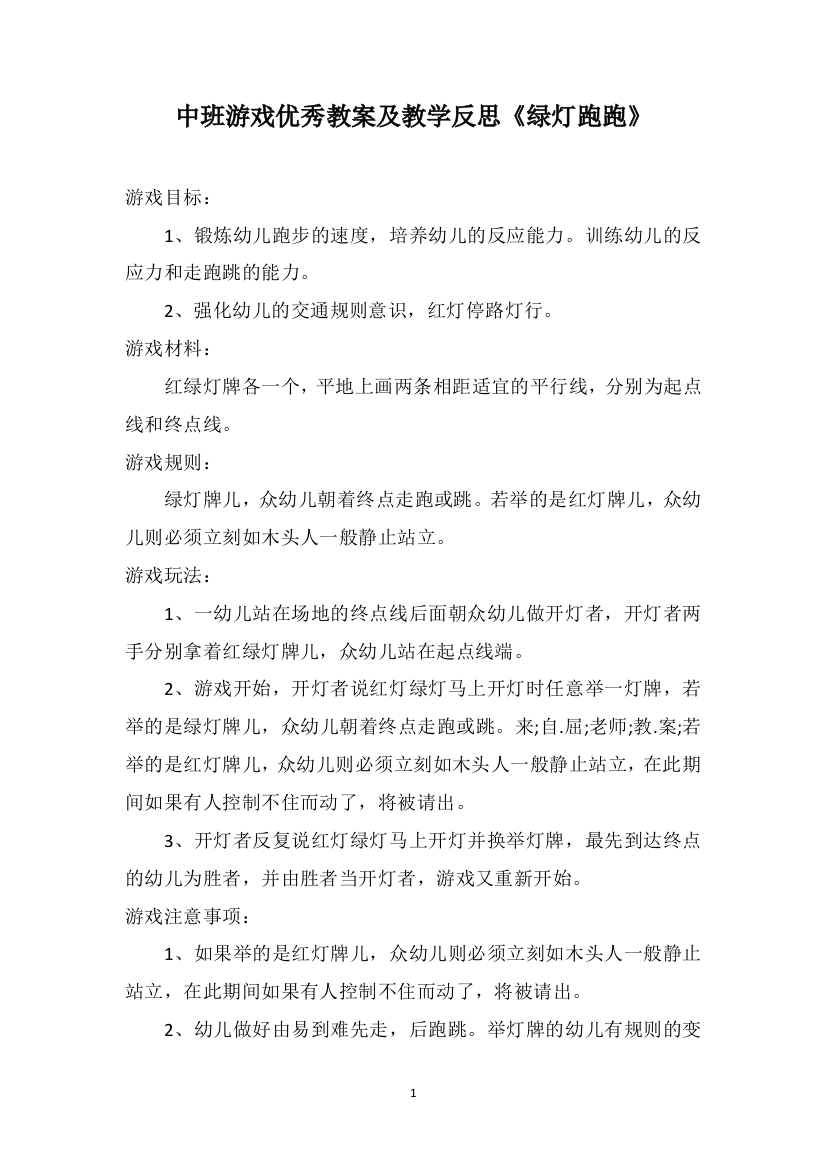 中班游戏优秀教案及教学反思《绿灯跑跑》