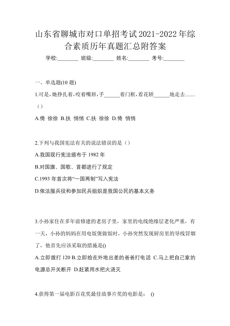 山东省聊城市对口单招考试2021-2022年综合素质历年真题汇总附答案