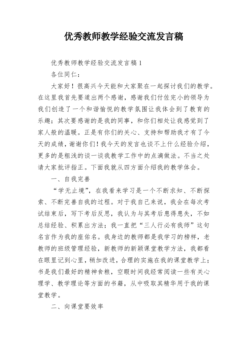 优秀教师教学经验交流发言稿