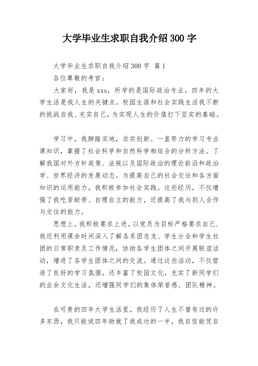 大学毕业生求职自我介绍300字