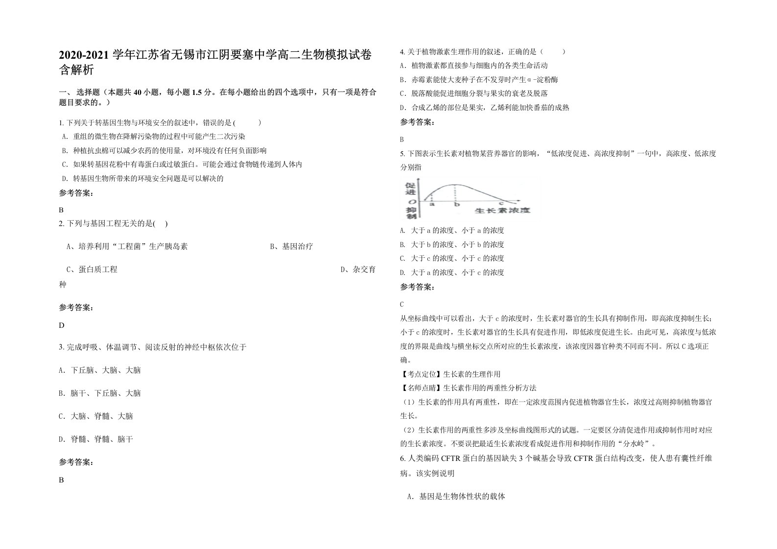 2020-2021学年江苏省无锡市江阴要塞中学高二生物模拟试卷含解析