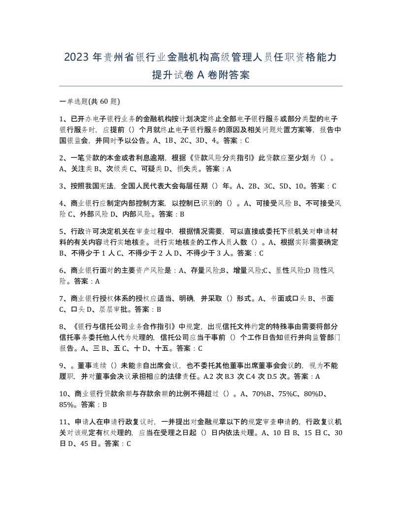 2023年贵州省银行业金融机构高级管理人员任职资格能力提升试卷A卷附答案