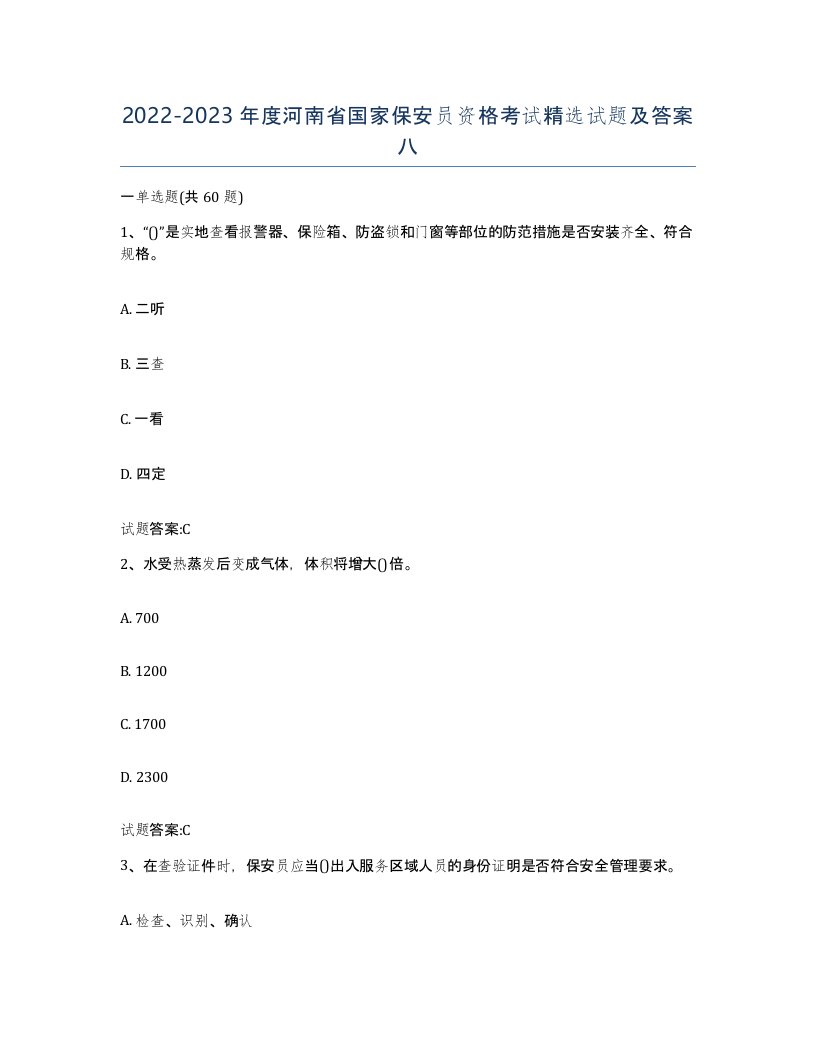 2022-2023年度河南省国家保安员资格考试试题及答案八