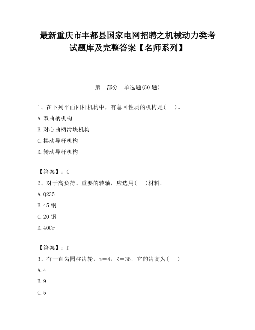 最新重庆市丰都县国家电网招聘之机械动力类考试题库及完整答案【名师系列】