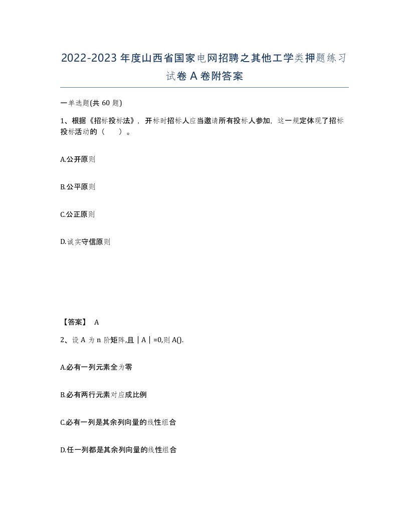 2022-2023年度山西省国家电网招聘之其他工学类押题练习试卷A卷附答案