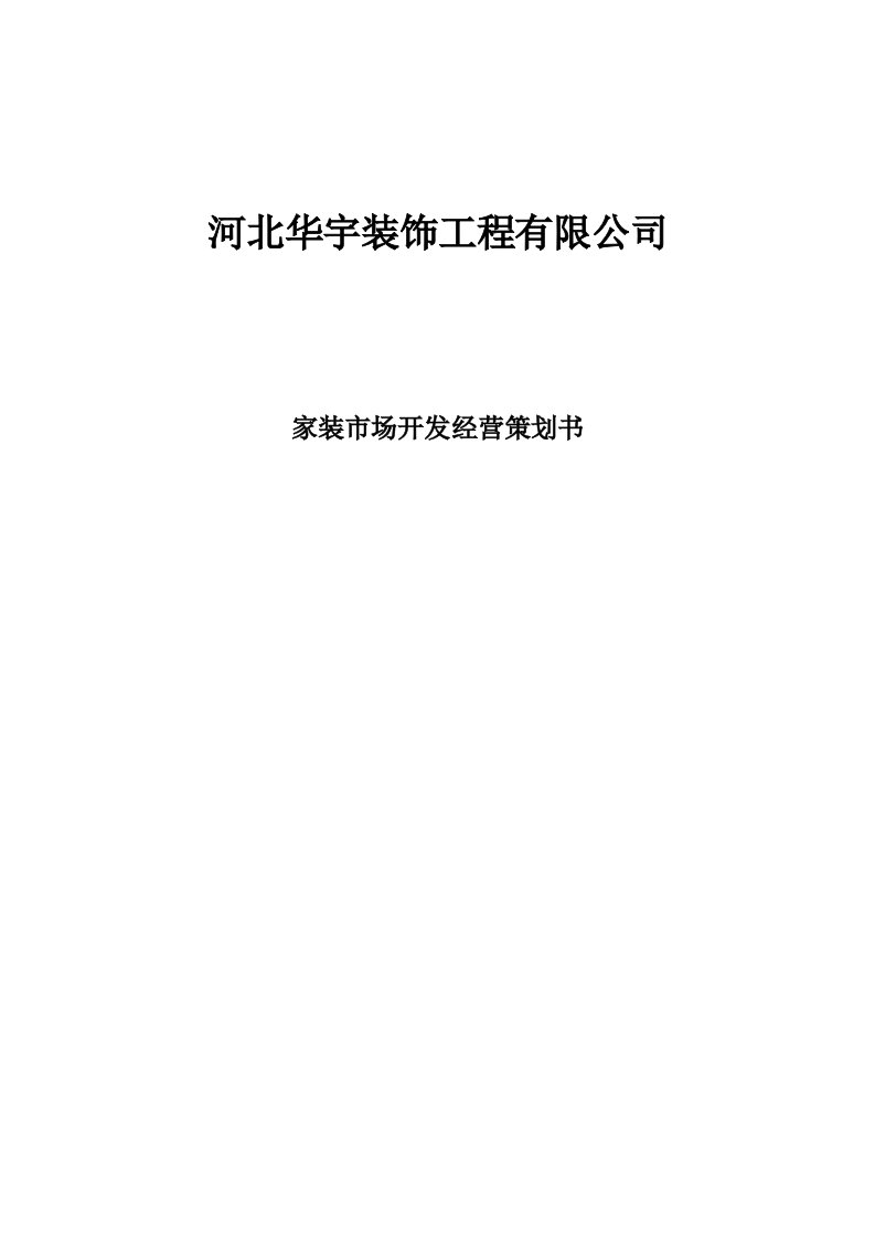 华宇装饰工程公司经营策划