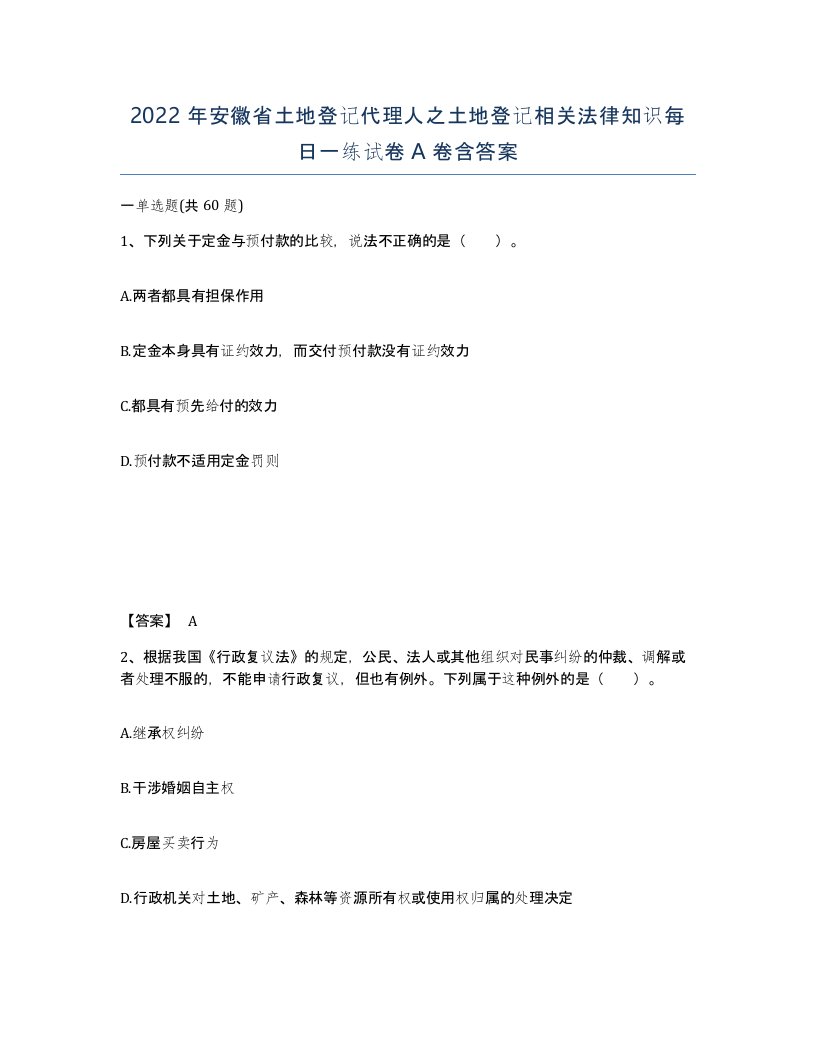 2022年安徽省土地登记代理人之土地登记相关法律知识每日一练试卷含答案