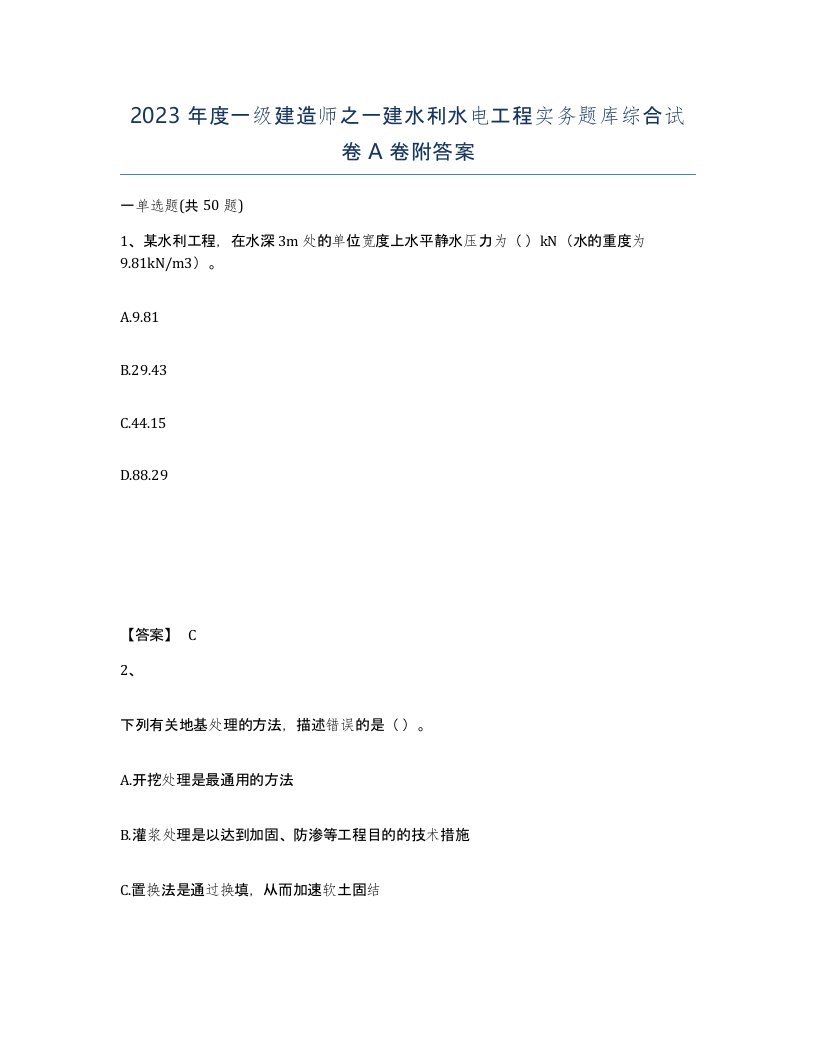 2023年度一级建造师之一建水利水电工程实务题库综合试卷A卷附答案