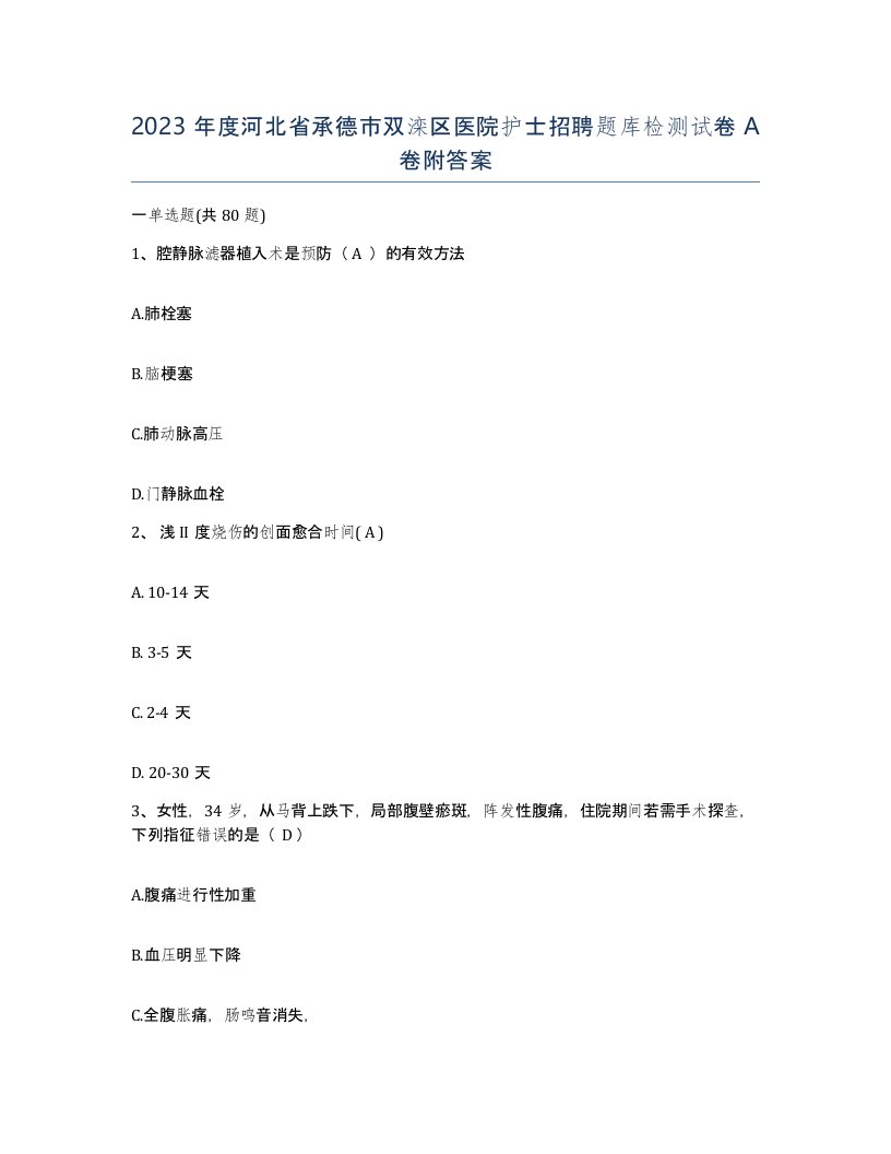 2023年度河北省承德市双滦区医院护士招聘题库检测试卷A卷附答案