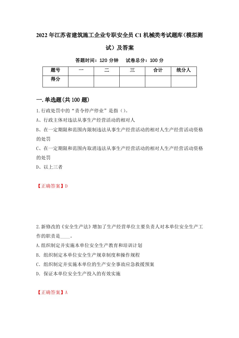 2022年江苏省建筑施工企业专职安全员C1机械类考试题库模拟测试及答案第49次