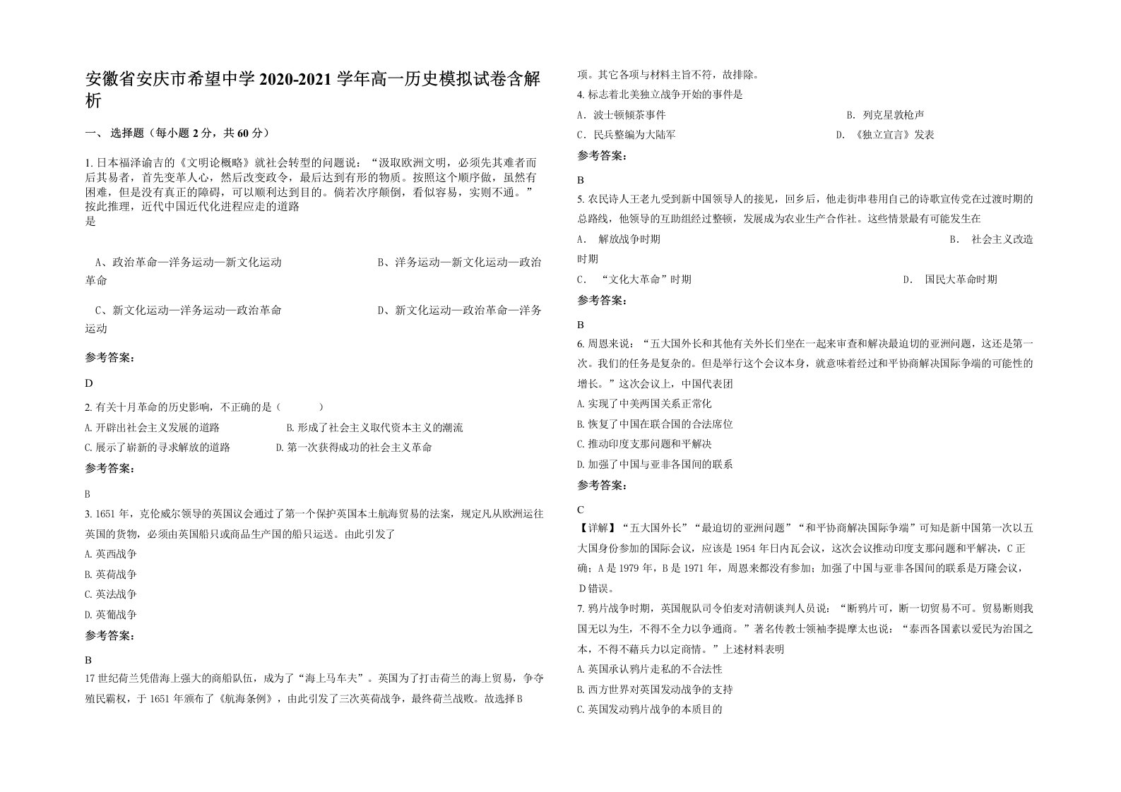 安徽省安庆市希望中学2020-2021学年高一历史模拟试卷含解析