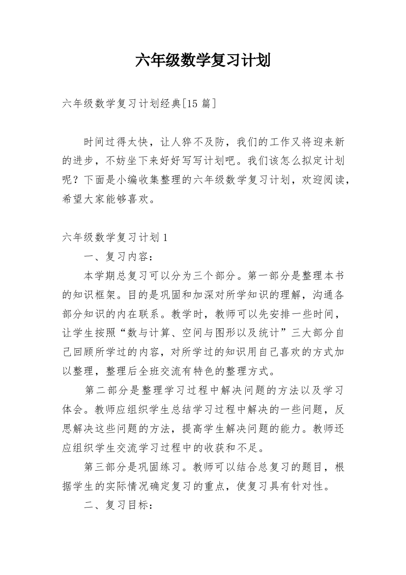 六年级数学复习计划_10