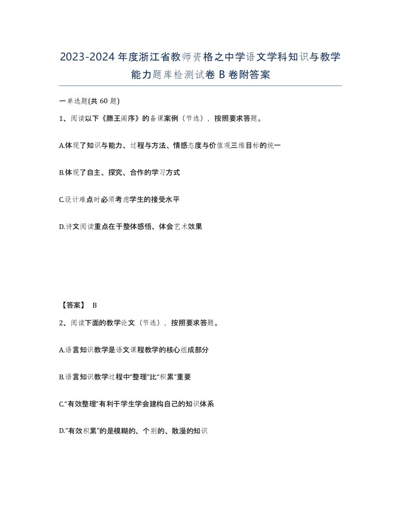 2023-2024年度浙江省教师资格之中学语文学科知识与教学能力题库检测试卷B卷附答案