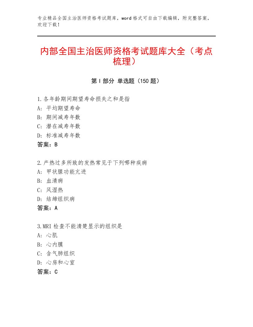 2022—2023年全国主治医师资格考试通关秘籍题库及答案参考