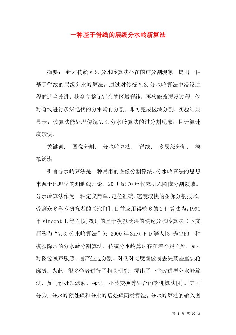 一种基于脊线的层级分水岭新算法