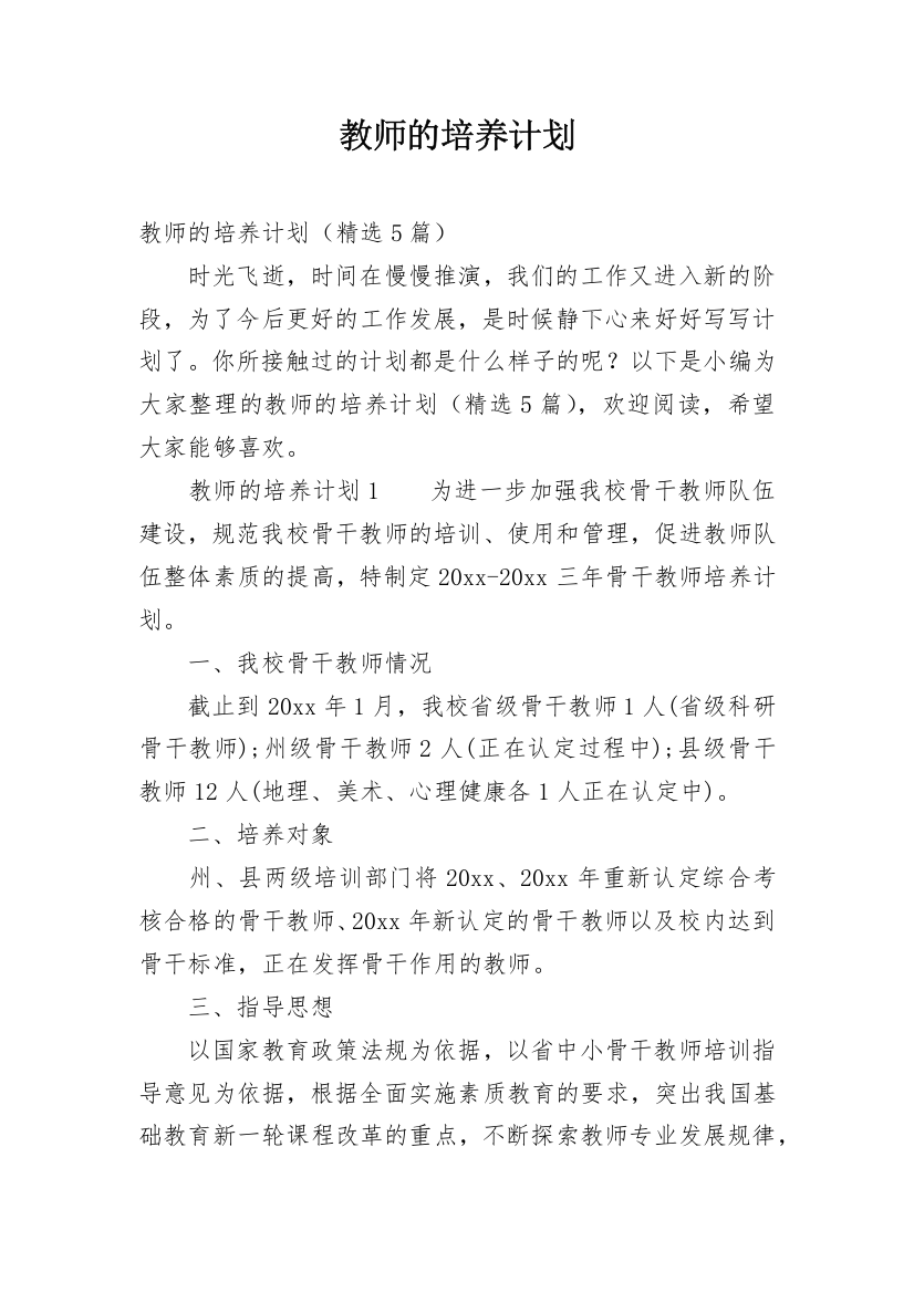 教师的培养计划