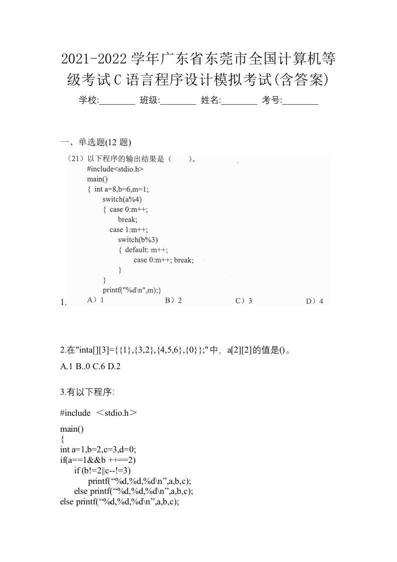 2021-2022学年广东省东莞市全国计算机等级考试C语言程序设计模拟考试含答案