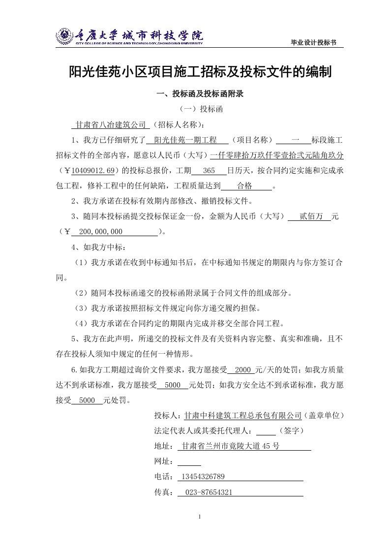 阳光佳苑小区项目施工招标及投标文件的编制