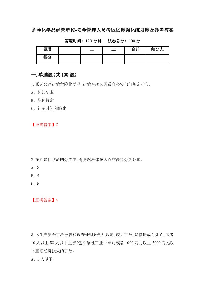 危险化学品经营单位-安全管理人员考试试题强化练习题及参考答案97