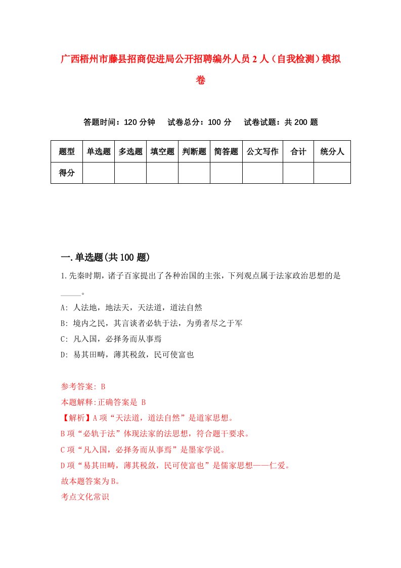 广西梧州市藤县招商促进局公开招聘编外人员2人自我检测模拟卷第3卷