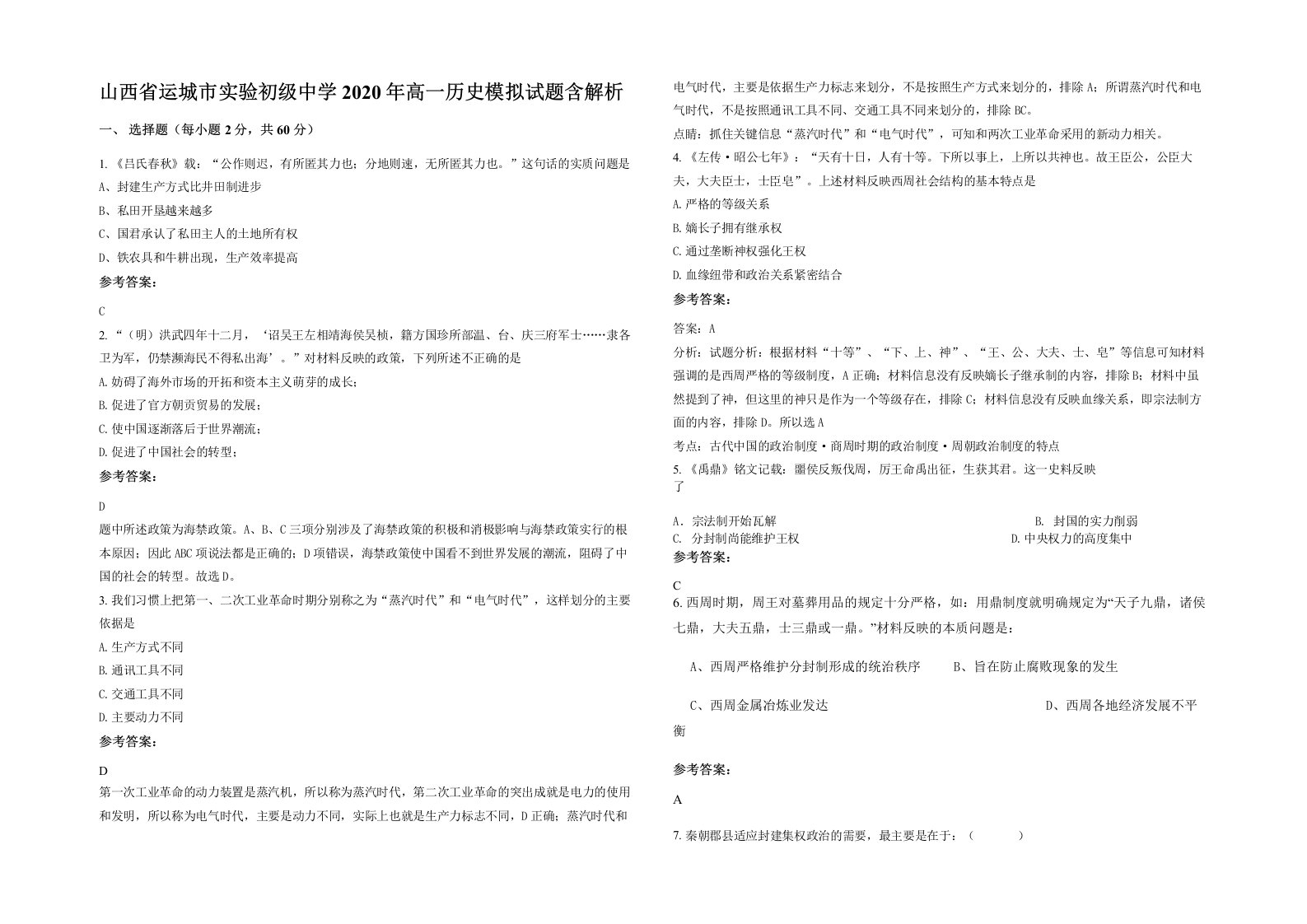 山西省运城市实验初级中学2020年高一历史模拟试题含解析